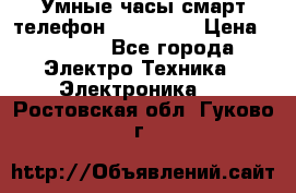 Умные часы смарт телефон ZGPAX S79 › Цена ­ 3 490 - Все города Электро-Техника » Электроника   . Ростовская обл.,Гуково г.